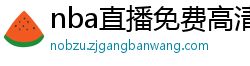 nba直播免费高清在线观看中文